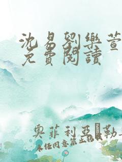 沈易刘乐萱全文免费阅读