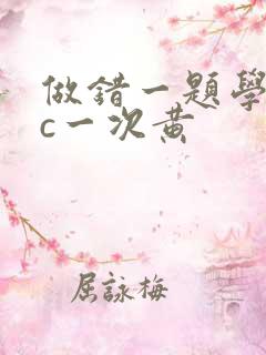 做错一题学长就c一次黄