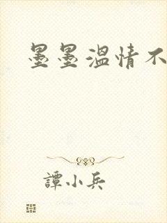 墨墨温情不得语