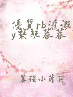 优质rb灌溉jy系统蓉蓉