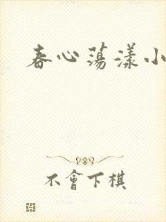 春心荡漾小说