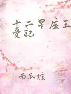 十二星座王子寻爱记