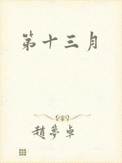 第十三月