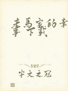 老马家的幸福往事 下载