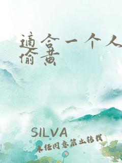 适合一个人晚上偷黄