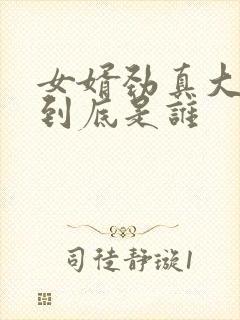 女婿劲真大枪枪到底是谁