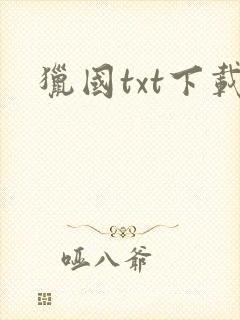 猎国txt下载