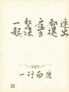 一整夜都连在一起没有退出来