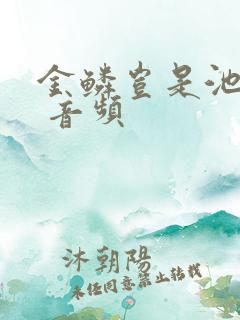 金鳞岂是池中物 音频