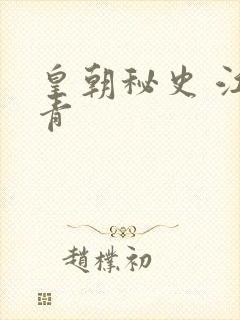 皇朝秘史 江寒青