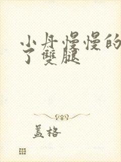 小丹慢慢的张开了双腿