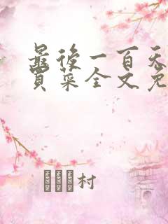 最后一百天by买菜全文免费阅读