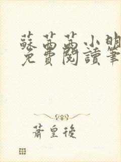 苏茜茜小明全文免费阅读笔趣