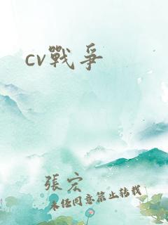 cv战争