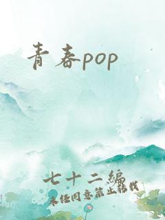 青春pop