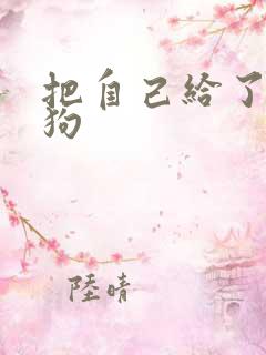 把自己给了一野狗