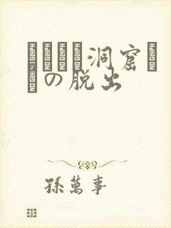 ゴブリン洞窟からの脱出
