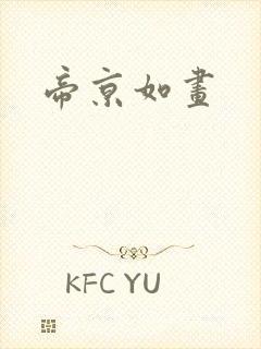 帝京如画