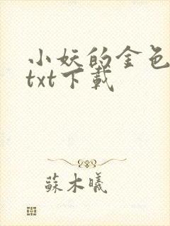 小妖的金色城堡txt下载