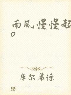 南风慢慢起 po