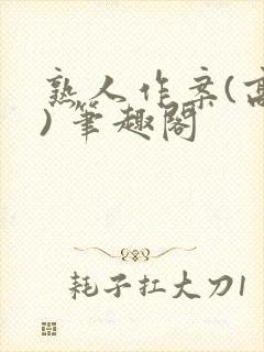 熟人作案(高干) 笔趣阁