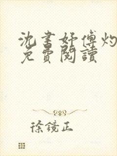 沈书妤傅灼全文免费阅读