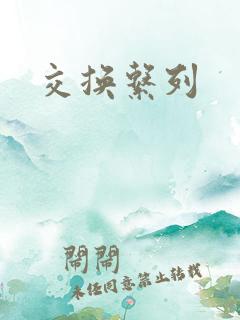 交换系列