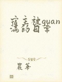 宿主被guan满的日常