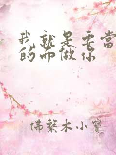 我就是要当着他的面做你