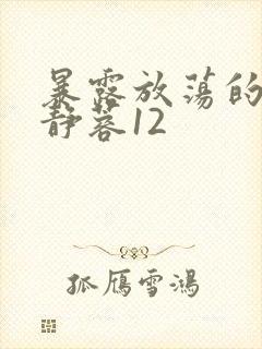 暴露放荡的娇妻静蓉12