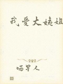 我爱大姨姐