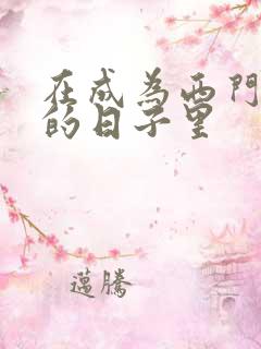 在成为西门吹雪的日子里