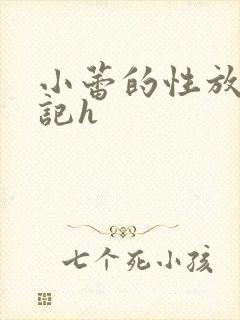小蕾的性放荡日记h