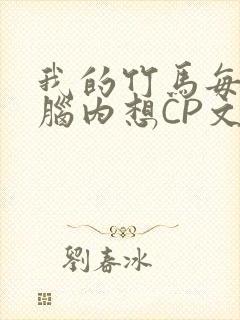 我的竹马每天在脑内想CP文