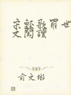 宋轻歌罗世琛全文阅读