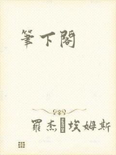 笔下阁