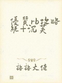 优质rb攻略系统+沉芙