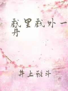 戏里戏外一叶孤舟