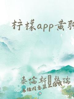 柠檬app黄聊