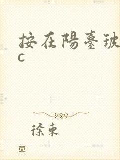按在阳台玻璃上c