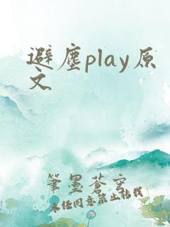 避尘play原文