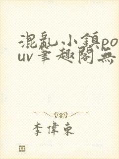 混乱小镇popuv笔趣阁无广告