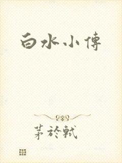 白水小传
