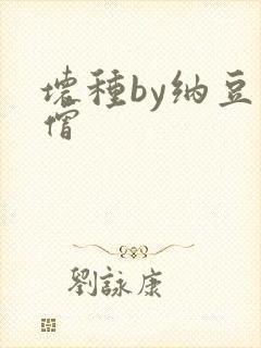 坏种by纳豆小僧