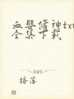 血婴修神txt全集下载