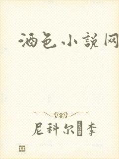 酒色小说网