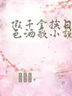 假千金挨日记暮色酒歌小说免费