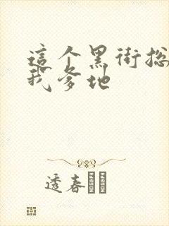 这个黑街总裁是我爹地