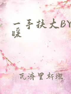 一手扶大BY泱暖