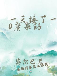 一天接了一个30厘米的